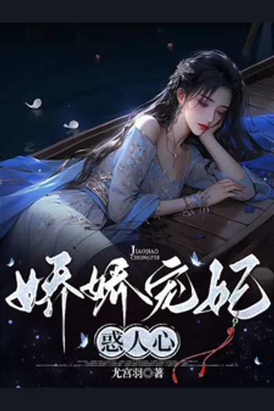 The Pampered Concubine Is Charming
