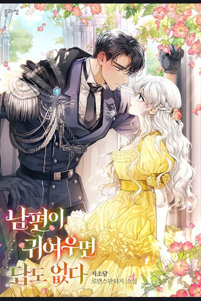 If your Husband is Cute, it’s Hard to Resist