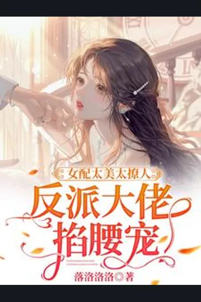 The Supporting Character is Too Beautiful and Alluring, the Villain Boss Holds Her by the Waist and Spoils Her