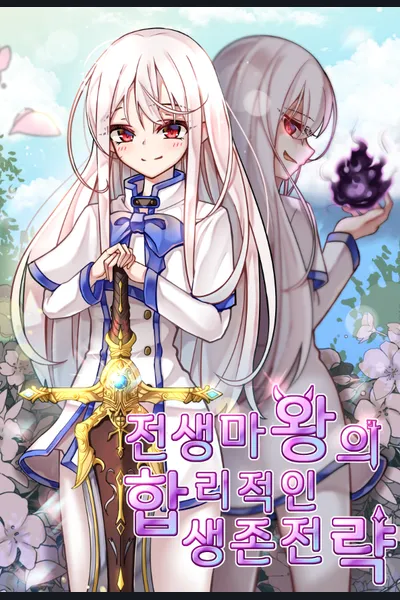 The Rational Survival Strategy of the Previous Life Demon King