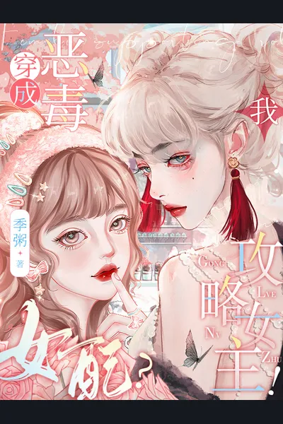 Transmigrated Into a Villainess? I’m Going to Conquer the Heroine!