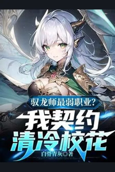 Dragon Tamer is the Weakest Class? I Contracted the Cold School Flower