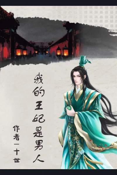 My Wangfei is a Man