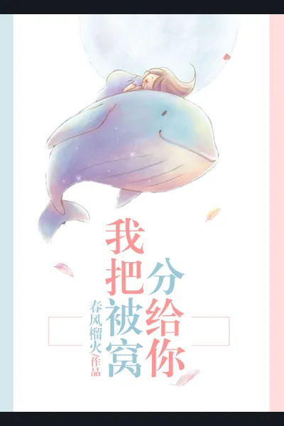 I’ll Share The Bed With You