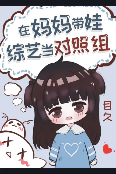 An Outdated Actress Brings Her Baby to a Variety Show — Becomes Famous!