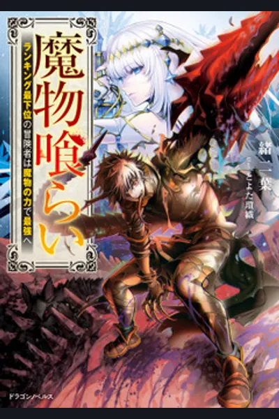 Devourer of Monsters: The Lowest-Ranked Adventurer Becomes the Strongest with the Power of Monsters