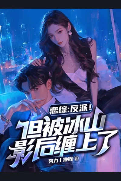 Villain’s Love Show: Ice Queen Is Clinging to Me