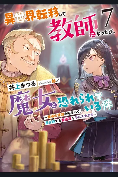 Transferred to Another World and Became a Teacher, But I’m Feared as a Witch