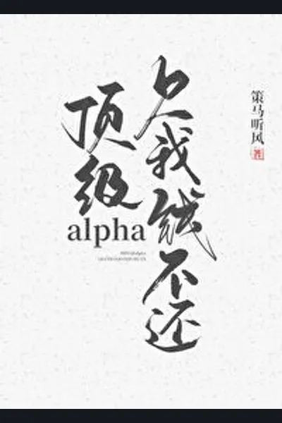 Top Alpha Owes Me Money and Won’t Pay It Back