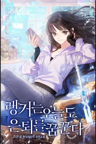 Even Today, the Ranker Dreams of Retirement