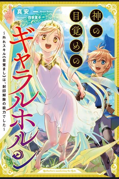 Hazure Skill “Alarm”, jitsuwa fūin kaijo no nōryoku deshita. Ochikobore no shōnen wa, nemuri kara sameta megami-tachi to yasashī saikyō o mezasu