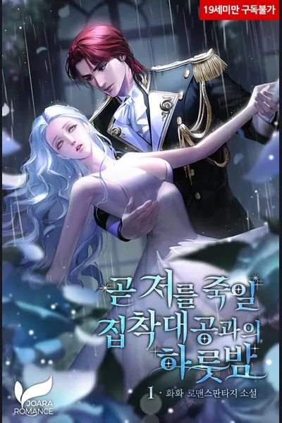 One Night With the Obsessive Grand Duke Who Will Soon Kill Me