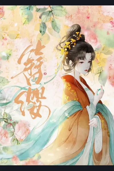 Transmigrated into a Supporting Character in Ancient Times