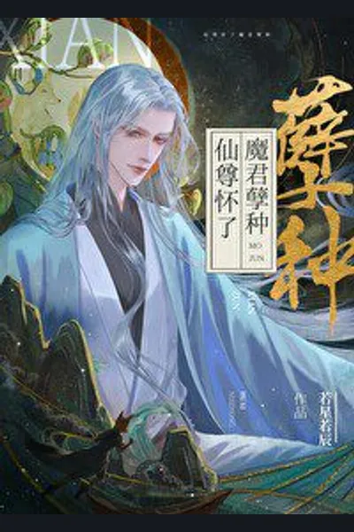 The Immortal Lord is Pregnant with the Demon Lord’s Offspring