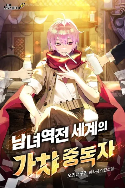 The Genius Swordsman in a Gender-Reversed World