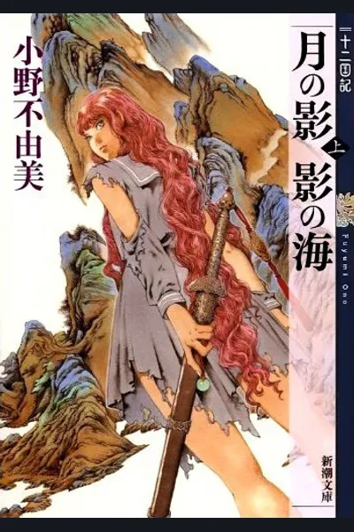 Twelve Kingdoms