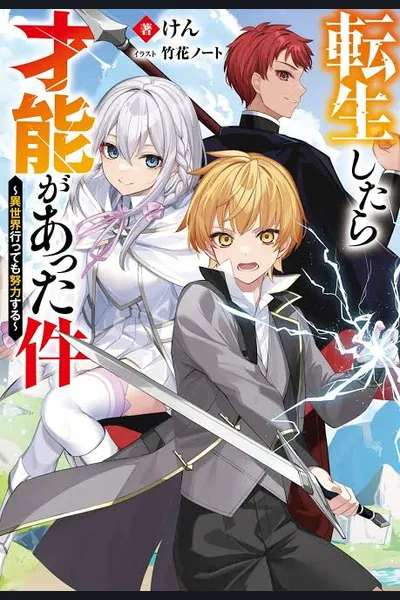 That Time I Got Reincarnated With Talent ~I’ll Work Hard Even if I Go to Another World~ (LN)