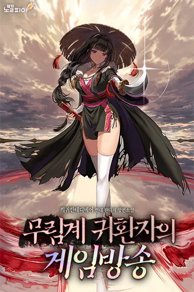 [TS] Martial Arts Returnee’s Game Broadcast