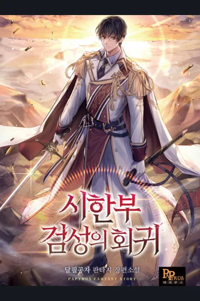 The Return of the Limited-Time Sword Master