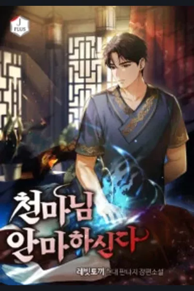 The Heavenly Demon Will Give You a Massage