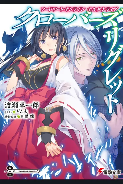 Sword Art Online Alternative – Clover’s Regret