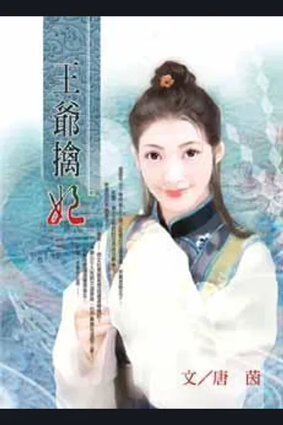 Wang Ye Captures His Wife