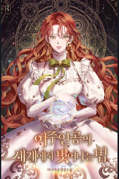 How to Escape the Heroine’s World