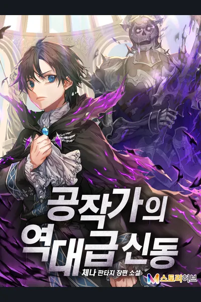 Dukedom’s Legendary Prodigy