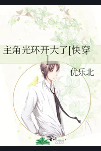 The Protagonist’s Aura Expanded (Quick Transmigration)