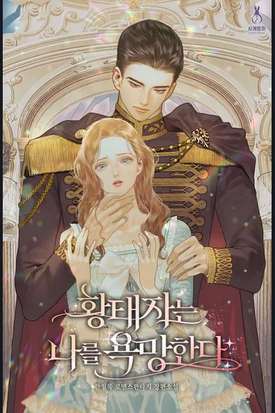The Crown Prince Desires Me
