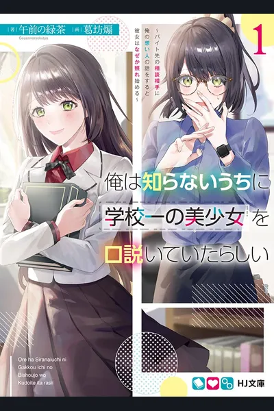 It Seems I Was Hitting On the Most Beautiful Girl in School Without Me Noticing (LN)