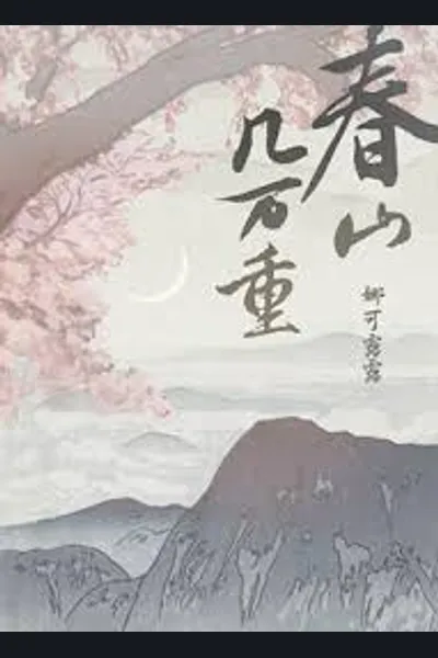 Endless Mountains of Spring