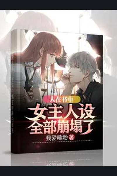 After Hearing the Villain’s Inner Thoughts, the Female Lead’s Character Crumbled