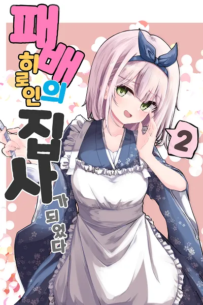 Transmigrated as the Butler of a Defeated Heroine