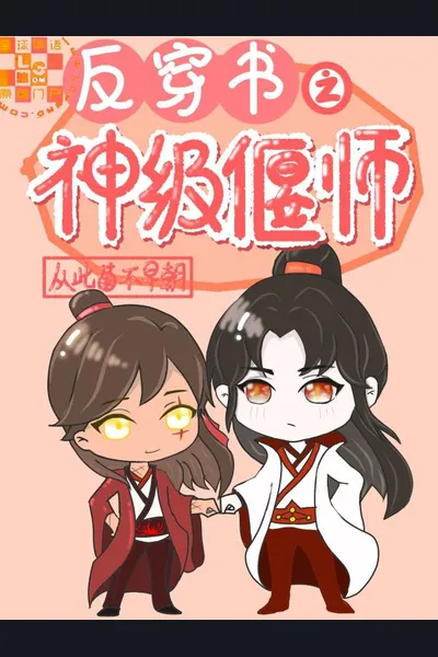 Divine-Level Puppet Master in Reverse Transmigration Novel