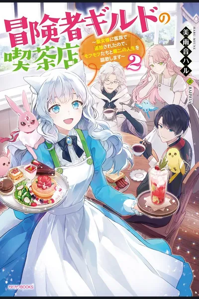 Adventurer’s Guild Café: I Was Wrongfully Exiled by the Saint, So I Will Enjoy My Second Life with My Fluffy Friends