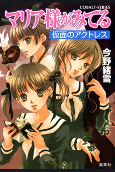 Maria-sama ga Miteru