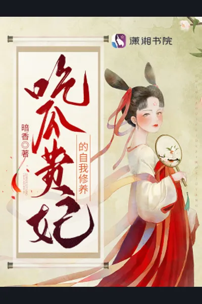 The Self-cultivation of the Noble Concubine Who Eats Melon