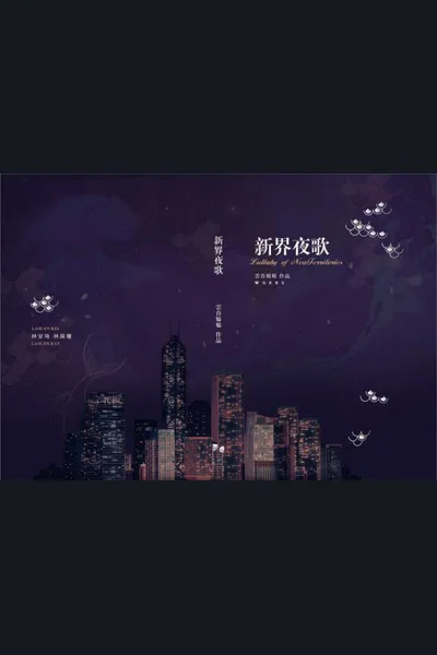 Lullaby in New Territories