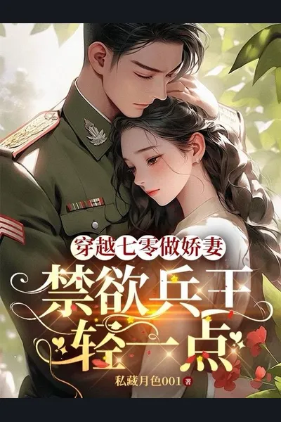 Transmigrating To The ’70s As a Delicate Wife, Pampered Recklessly by the Stoic Soldier King