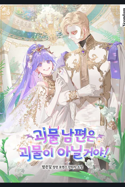 My Monstrous Husband Can’t Really Be a Monster!