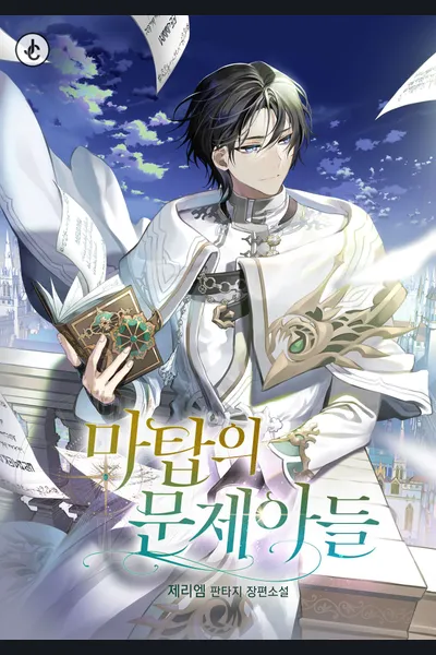 The Problematic Child of the Magic Tower
