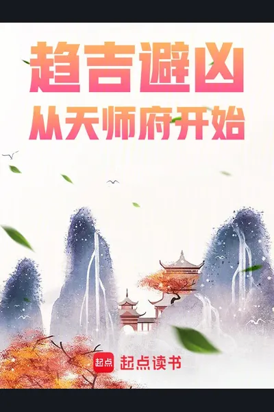 Seeking Fortune and Avoiding Misfortune: Starting from the Celestial Master’s Mansion