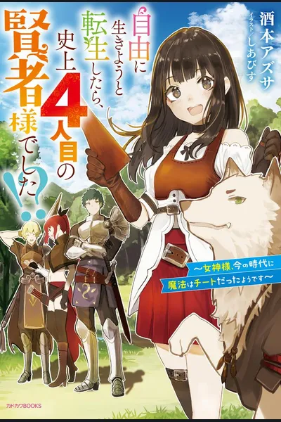 When I Was Reincarnated to Live Freely, I Became the Fourth Great Sage in History!? “Goddess, It Seems That Magic Is Cheating in This Day and Age”
