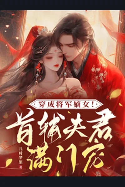 Reborn as the General’s True Daughter! The Prime Minister Husband’s Boundless Affection