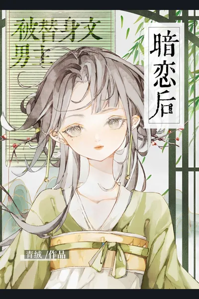 After Being Secretly Loved by a Tsundere Cat