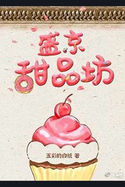Shengjing Dessert Shop