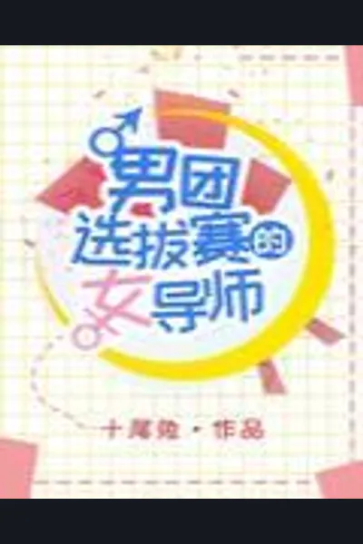 Female Mentor of a Boy Group Selection Competition