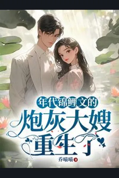 The Cannon Fodder Sister-in-Law from a Lucky Era Novel is Reborn