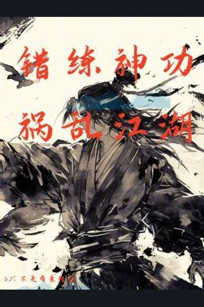 Cultivating the Divine Art Wrong, Wreaking Havoc on the Jianghu